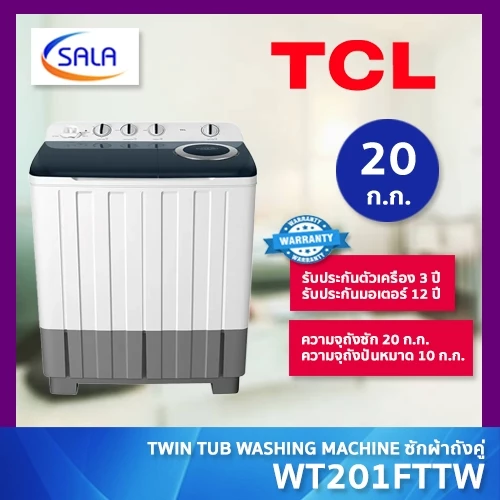 เครื่องซักผ้า TCL 2 ถัง ขนาด 20 ก.ก. รุ่น WT201FTTW ผ่อน 0% ได้ ราคา 8.5พัน บาท เครื่องซักผ้า TCL 2 ถัง ขนาด 20 ก.ก. รุ่น WT201FTTW ผ่อน 0% ได้ ราคา 8.5พัน บาท