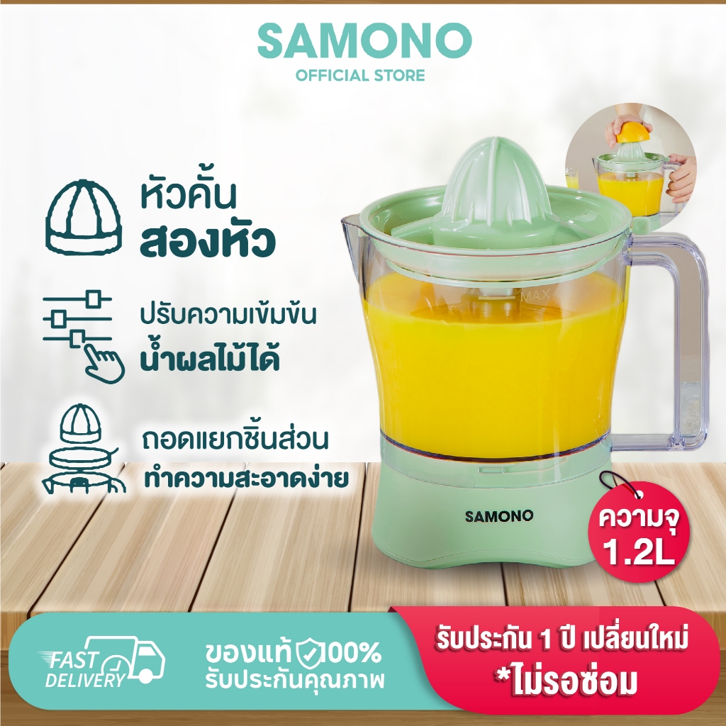 [ประกัน1ปี] SAMONO เครื่องคั้นน้ำผลไม้ เครื่องคั้นน้ำส้มไฟฟ้า เครื่องคั้นผลไม้สด รุ่น SW-JC40