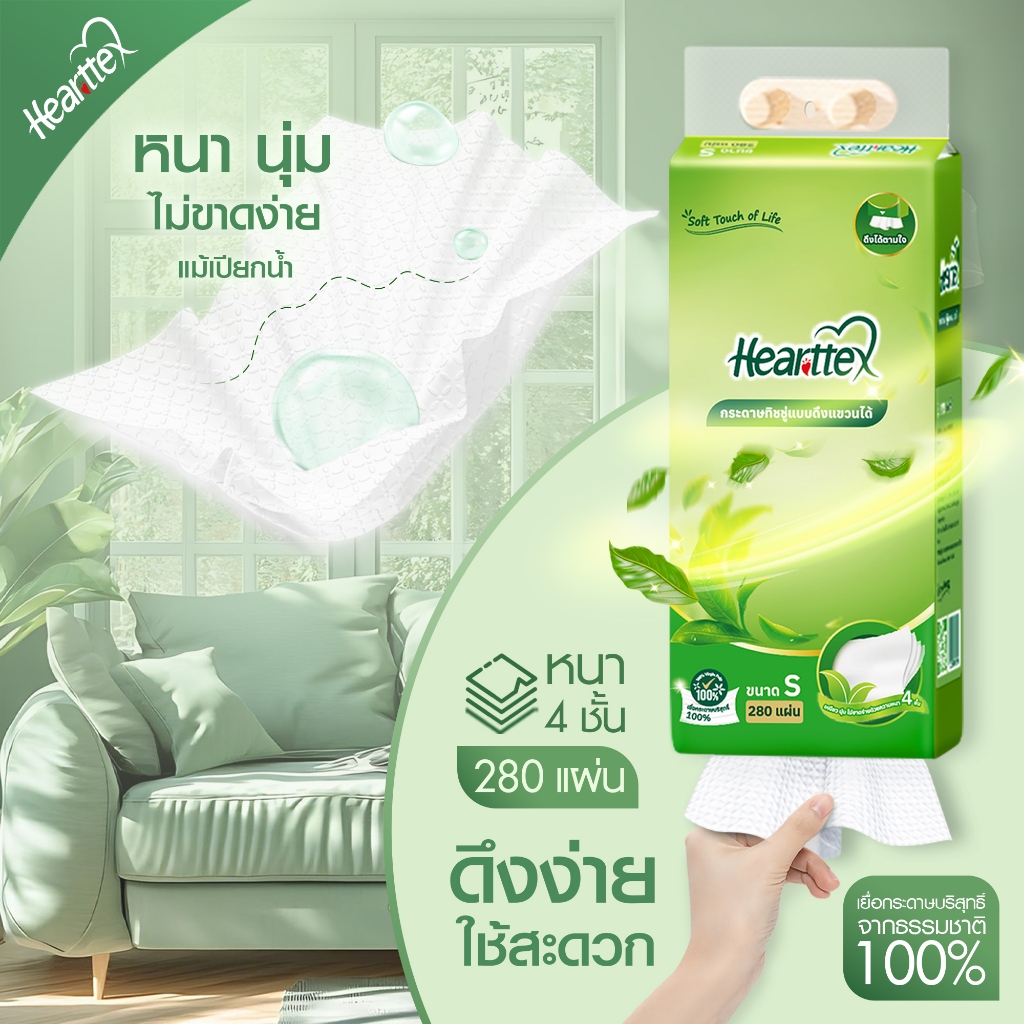 Hearttex กระดาษทิชชู่แบบแขวน 4 ชั้น ขนาด 280 แผ่น ดึงง่ายจากด้านล่าง ...