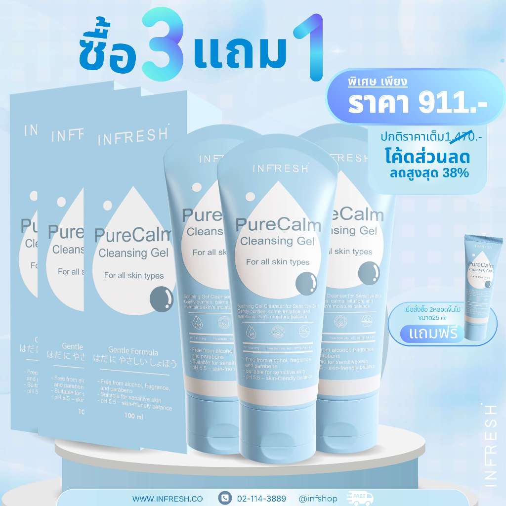 โปรโมชั่น 3 แถม1 INFRESH อินเฟรช PureCalm Cleansing Gel สำหรับผิวบอบบาง ...