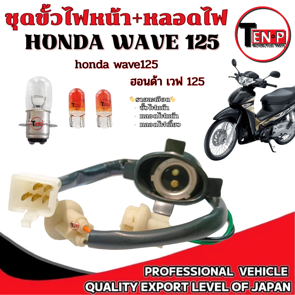 ชุดขั้วไฟหน้าสำหรับมอเตอร์ไซค์ Honda Wave 100S