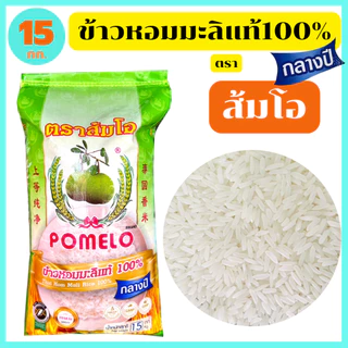 "ส้มโอ" ข้าวหอมมะลิกลางปีแท้100% สุรินทร์ เกรดส่งออก หอม อร่อย นุ่มนวล 15 กก. ของแท้ตัวแทนขายโรงสี photo