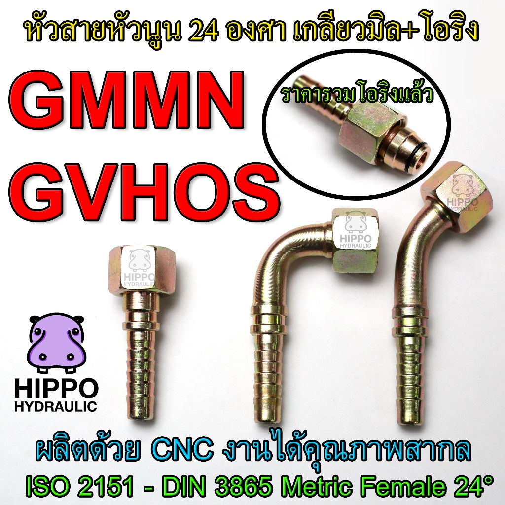 หัวสายไฮดรอลิค GVHOS หรือ GMMN ตรง, งอ45องศา, งอ90 องศา ISO 2151 - DIN ...