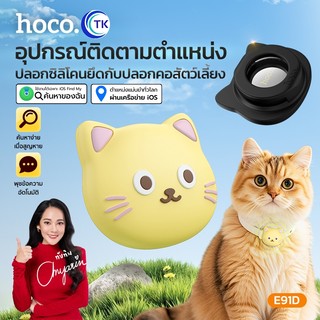HOCO อุปกรณ์ระบุตำแหน่งอัจฉริยะ GPS Tag ป้องกันการสูญหาย แถมเคสซิลิโคนรูปแมว ดีไซน์น่ารัก รองรับ Find My iOS E91D