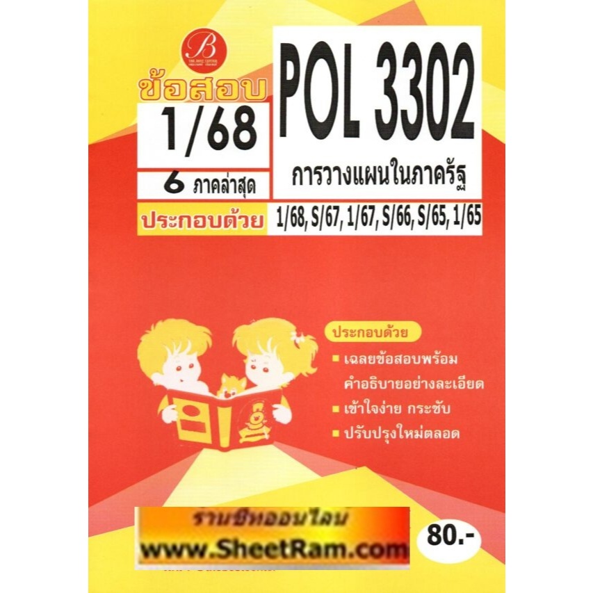 ชีทราม POL3302 (PA 280) การวางแผนในภาครัฐ (เดอะเบส) | Shopee Thailand