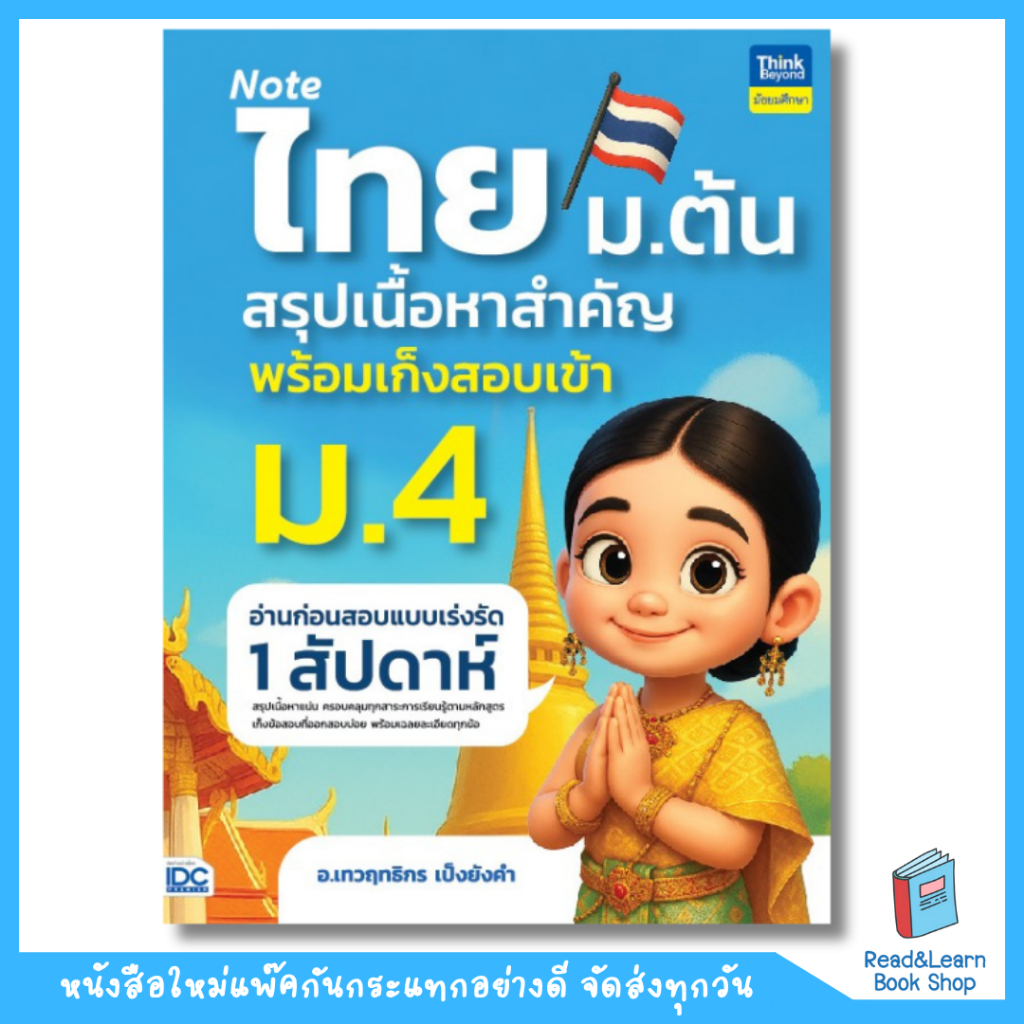 หนังสือ Note ไทย ม.ต้น สรุปเนื้อหาสำคัญพร้อมเก็งสอบเข้า ม.4 อ่านก่อนสอบ ...