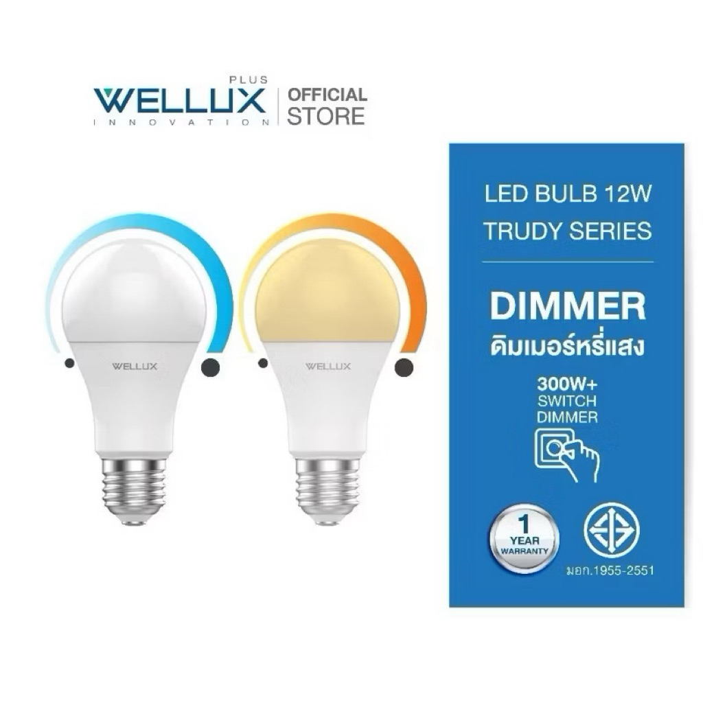[DIMMER300W+]WELLUX หลอดไฟดิมเมอร์หรี่แสงไฟได้ 12W แสงขาว แสงวอร์ม LED ...