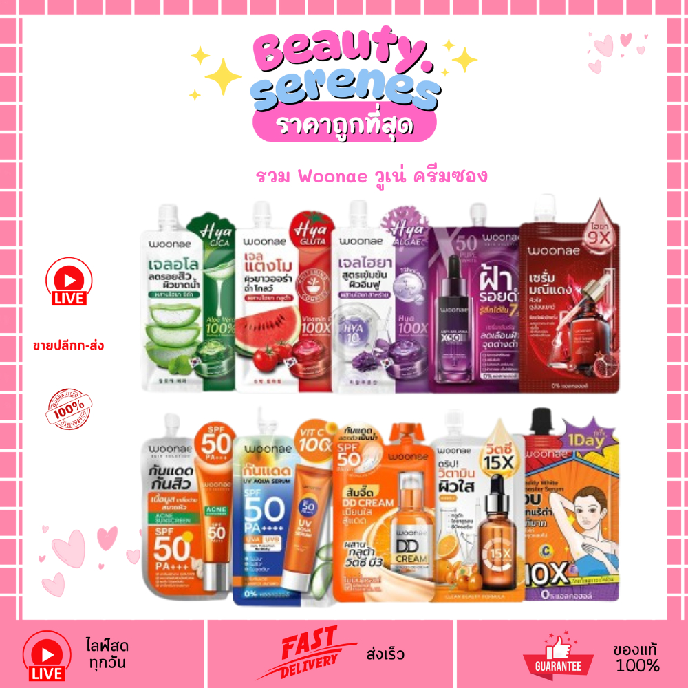 Woonae วูเน่ ครีมซอง (มี 10 สูตร) | Shopee Thailand