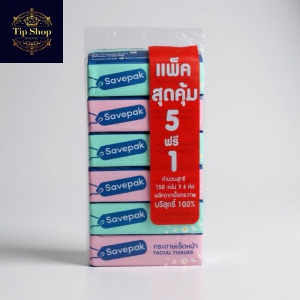 กระดาษเช็ดหน้าตราเซพแพค(savepak) 1ห่อ150แผ่น