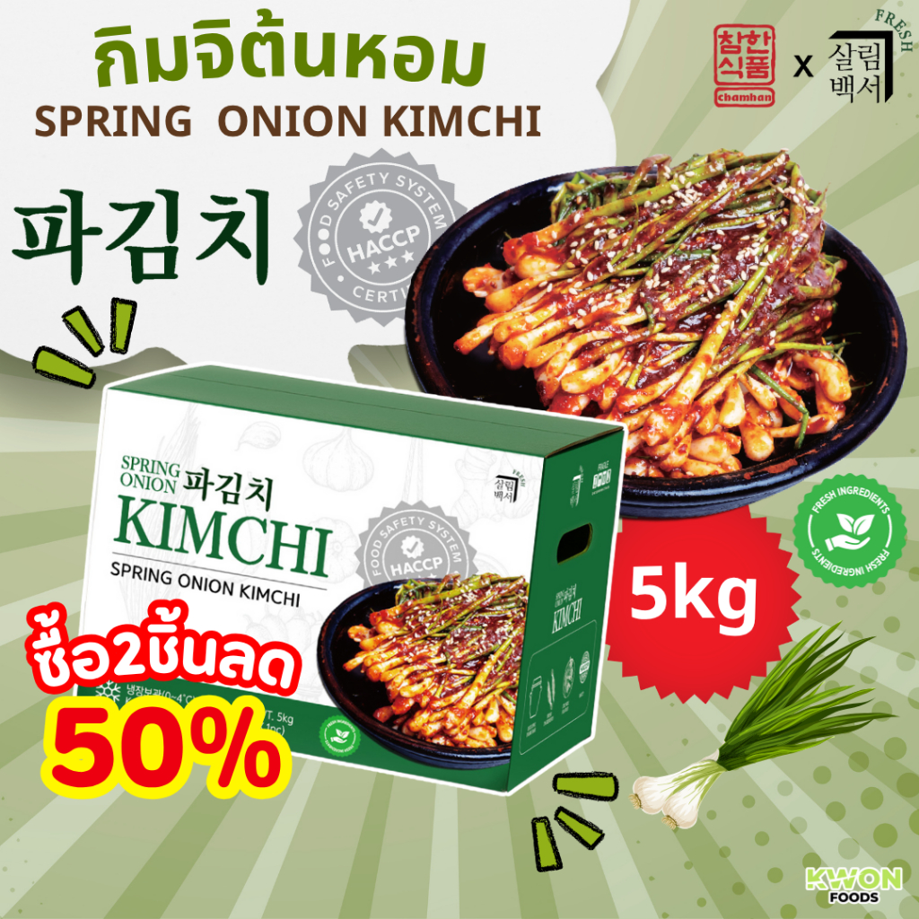 [โปรโมชั่น ลด 50%!] กิมจิต้นหอมเกาหลี 5kg (ตรา แซลริม-แบคซอ) Spring ...
