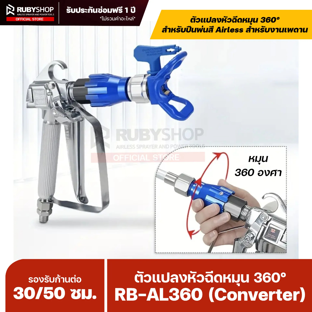 RUBYSHOP ตัวแปลงหัวฉีดหมุน 360° สำหรับปืนพ่นสี Airless รุ่น RB-AL360 ...