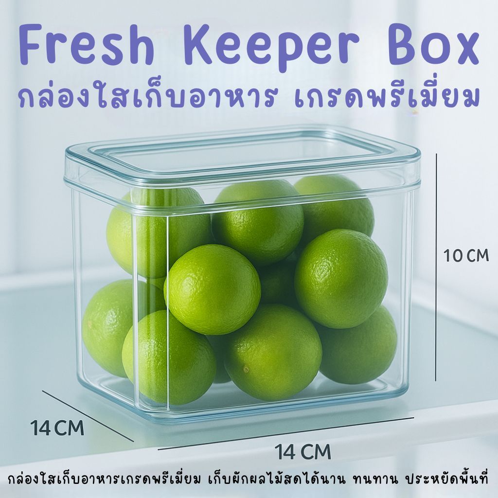 Fresh Keeper Box กล่องเก็บอาหารใสพรีเมียม เก็บผักผลไม้สดได้นาน ทนทาน ...