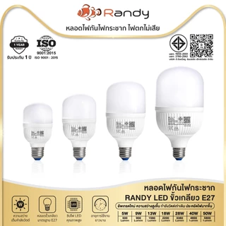 โปรโมชั่น Flash Sale : 3FREE1 Randy หลอดไฟ LED Bulb 9W-50W ขั้วE27 รับประกัน1ปี ไฟ LED LAMP สินค้าชำรุดเปลี่ยนชิ้นใหม่ฟรี โปรโมชั่น Flash Sale : 3FREE1 Randy หลอดไฟ LED Bulb 9W-50W ขั้วE27 รับประกัน1ปี ไฟ LED LAMP สินค้าชำรุดเปลี่ยนชิ้นใหม่ฟรี