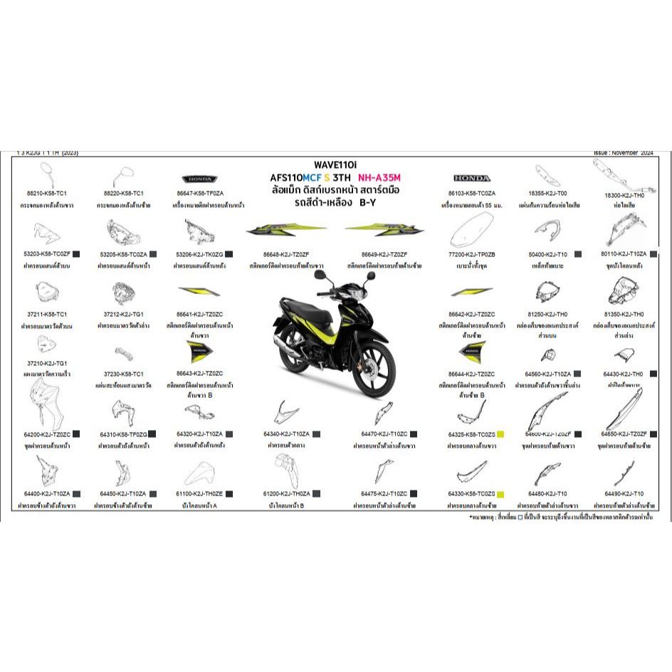 ชุดสีWAVE110i 2025 AFS110MCF S 3TH สีดำ-เหลือง B-Y ล้อแม็ก ดิสก์เบรก ...