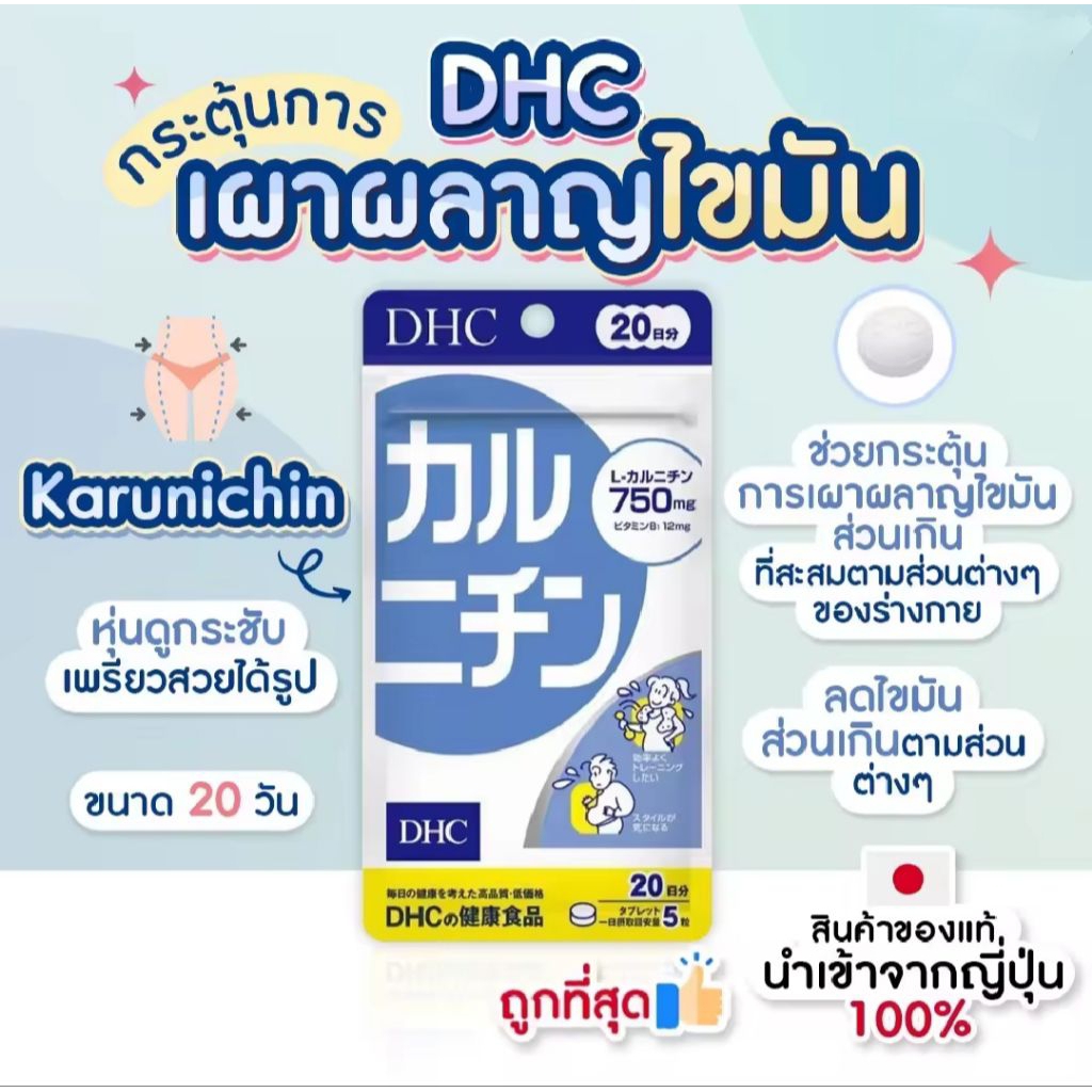 dhc l carnitine review แท้จากญี่ปุ่น]DHC Karunichin สูตรใหม่ 750mg (30 วัน)L-Carnitine  ช่วยเผาผลาญไขมันส่วนเกิน หุ่นดูกระชับ เพรียว สวย