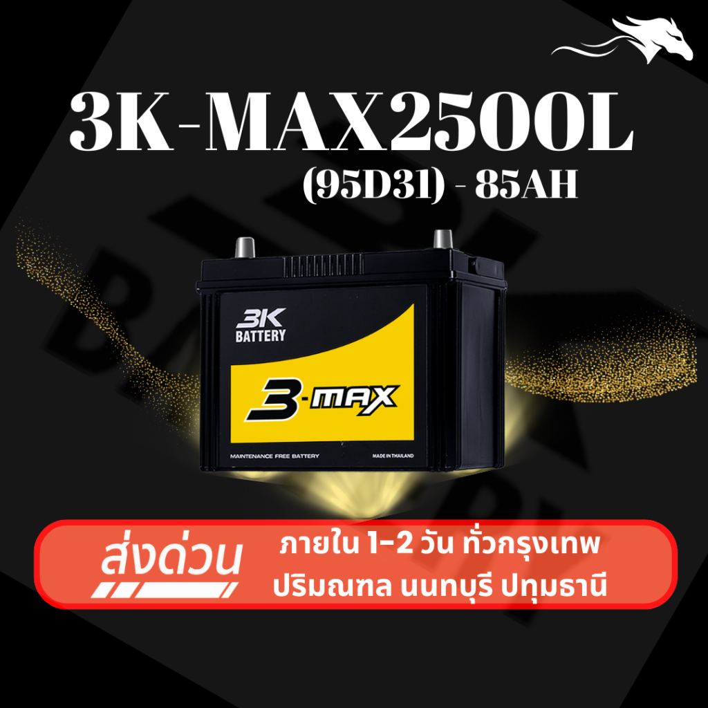(ส่งด่วน) แบตเตอรี่รถยนต์ 3K MAX2500L (95D31) 85Ah | เหมาะกับ D-MAX ...