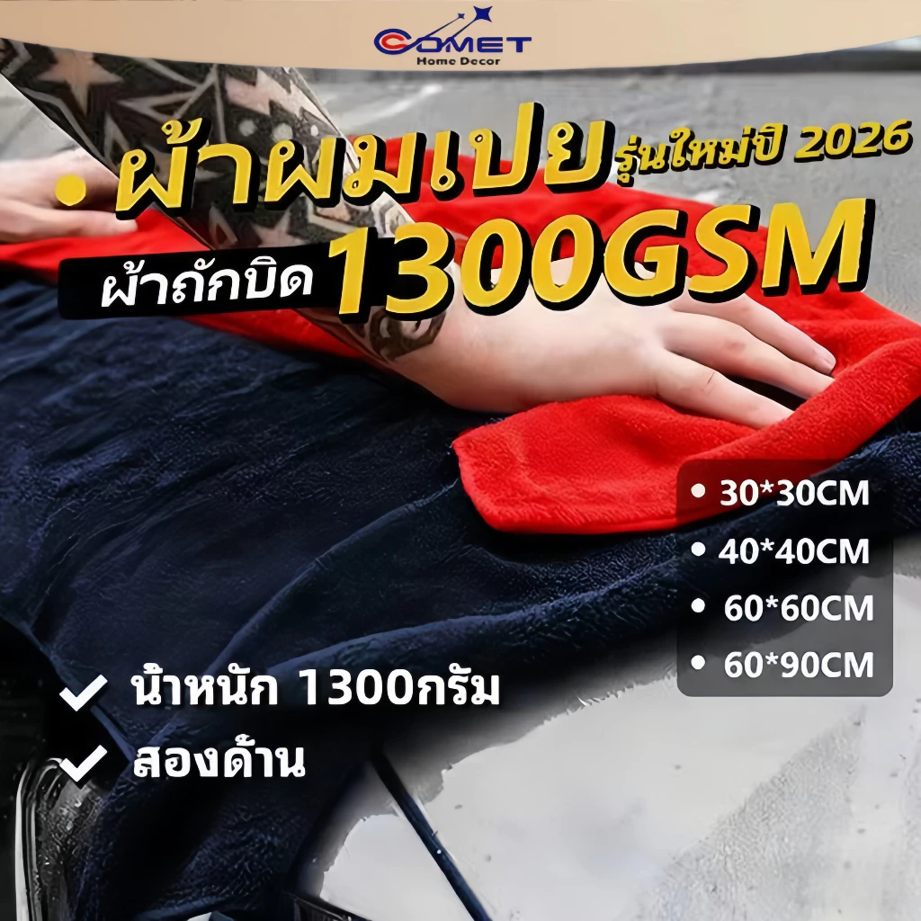 COMET ของแท้ ผ้าไมโครไฟเบอร์ไร้ขอบ 1350G