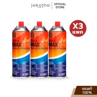 [ 3 แพ็ค ] MAX FIRE แก๊สกระป๋อง แก๊สปิคนิค พร้อมด้วยระบบป้องกันการระเบิด ปริมาณ 250g. 3 แพ็ค