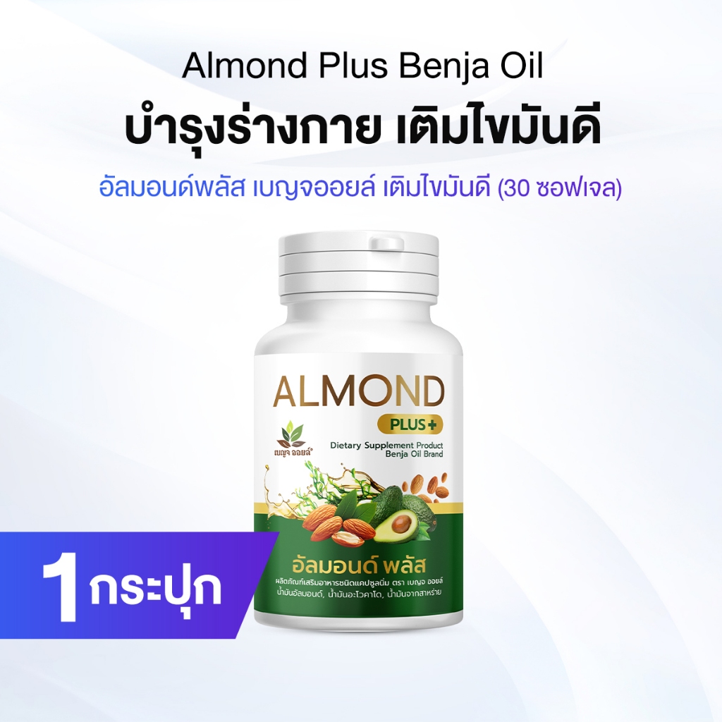 เบญจออยล์ อัลมอนด์ พลัส (Almond Plus+) เพิ่มไขมันดี เสริมภูมิร่างกาย ...