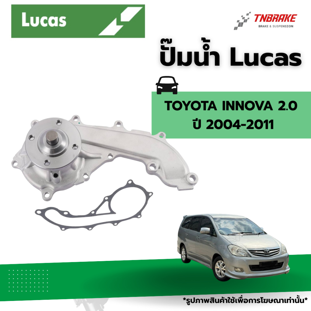 LUCAS ปั๊มน้ำ TOYOTA INNOVA 2.0 ปี 2004-2011 / INNOVA 2.8 ปี 2016-2022 ...