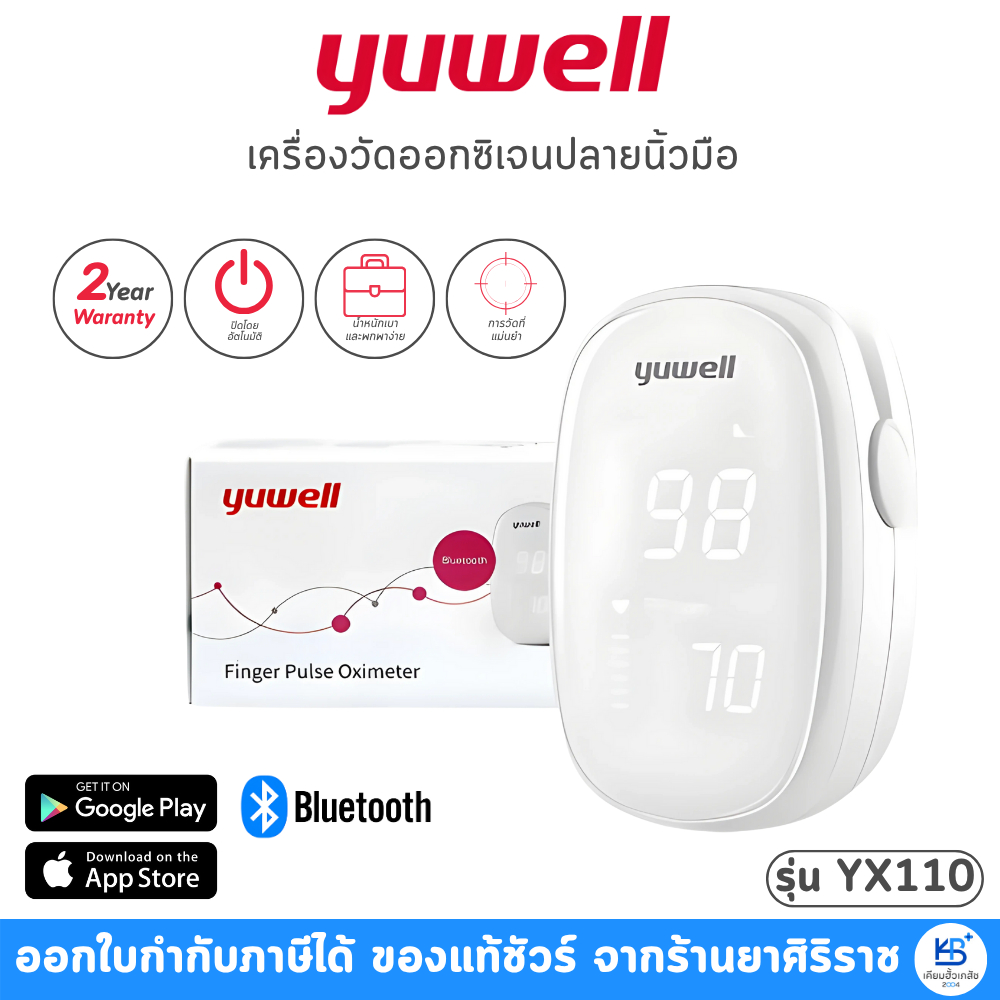 เครื่องวัดออกซิเจนปลายนิ้วมือ Yuwell รุ่น YX100 รับประกัน 2 ปี / Beurer ...