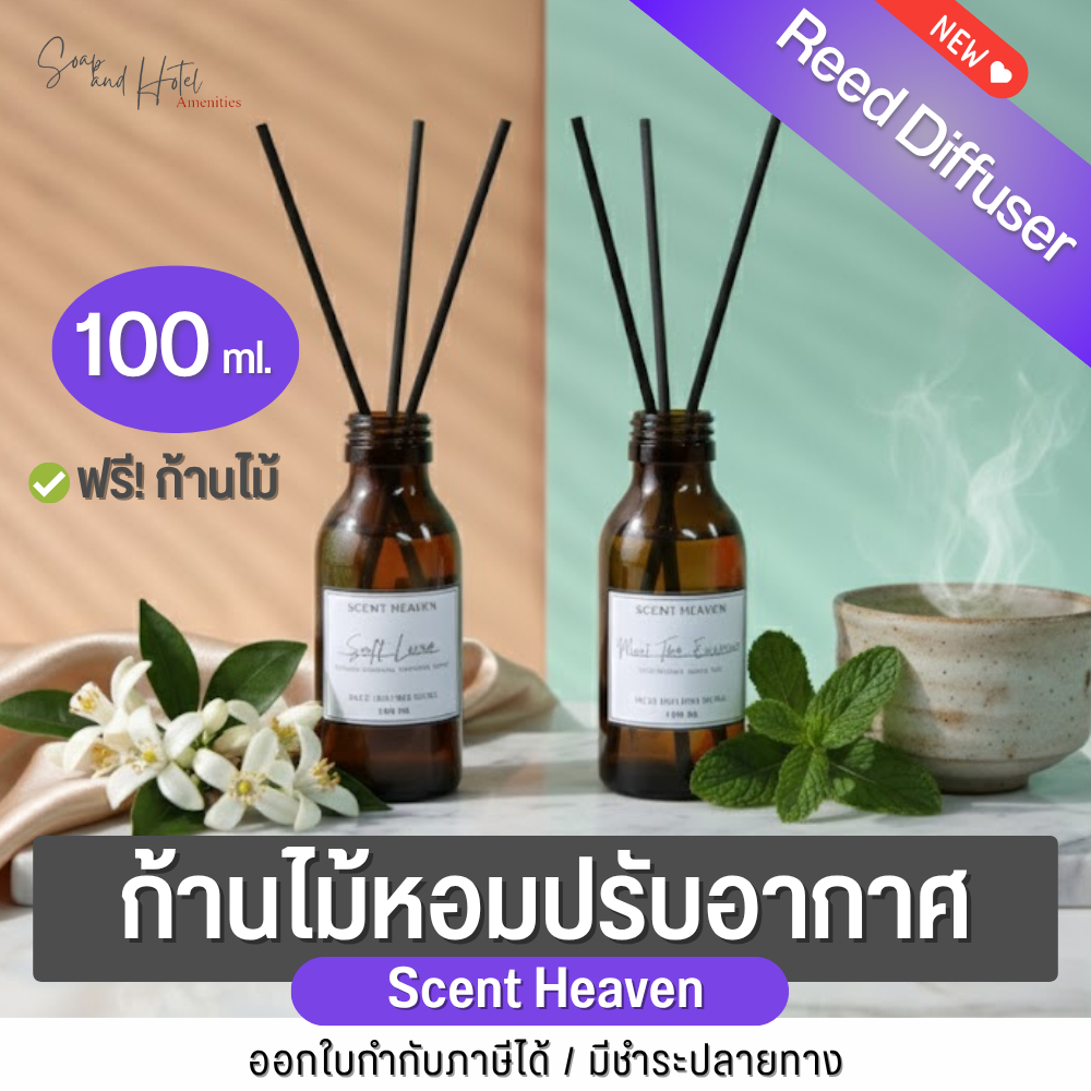 Scent Heaven ก้านไม้หอม ปรับอากาศ (Reed Diffuser) ขนาด 100 ml. แถมก้าน ...
