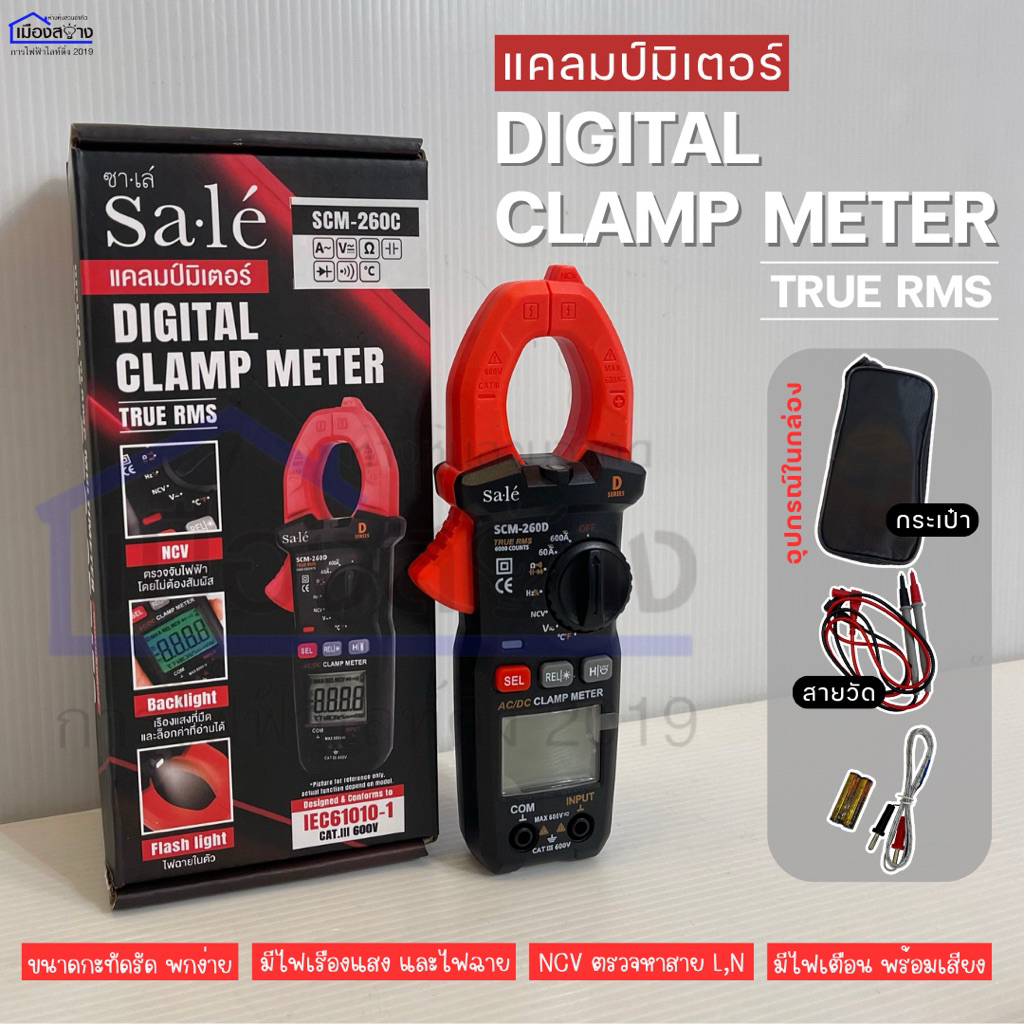 แคลมป์มิเตอร์วัดไฟ ซาเล่ DIGITAL CLAMP METER SCM-260C,SCM-260D | Shopee ...