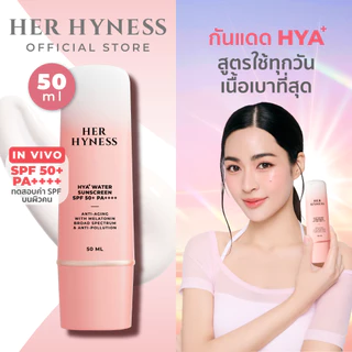 โปรโมชั่น Flash Sale : HER HYNESS HYA WATER SUNSCREEN 50ML กันแดด บำรุงผิวหน้า เพิ่มความชุ่มชื้น ผิวแพ้ง่าย 50มล