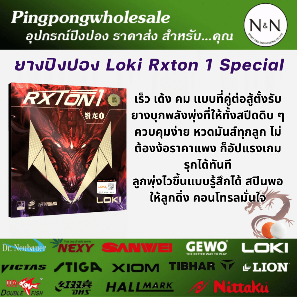 ยางปิงปอง LOKI RXTON 1 Special ยางปิงปองเน้นควบคุม ไม่เด้งมากเกินไป ...