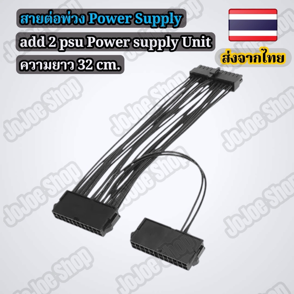 สายต่อพ่วงพาวเวอร์ซัพพลาย add 2 psu Power Supply Unit เปิด psu พร้อมกัน สายพ่วง psu