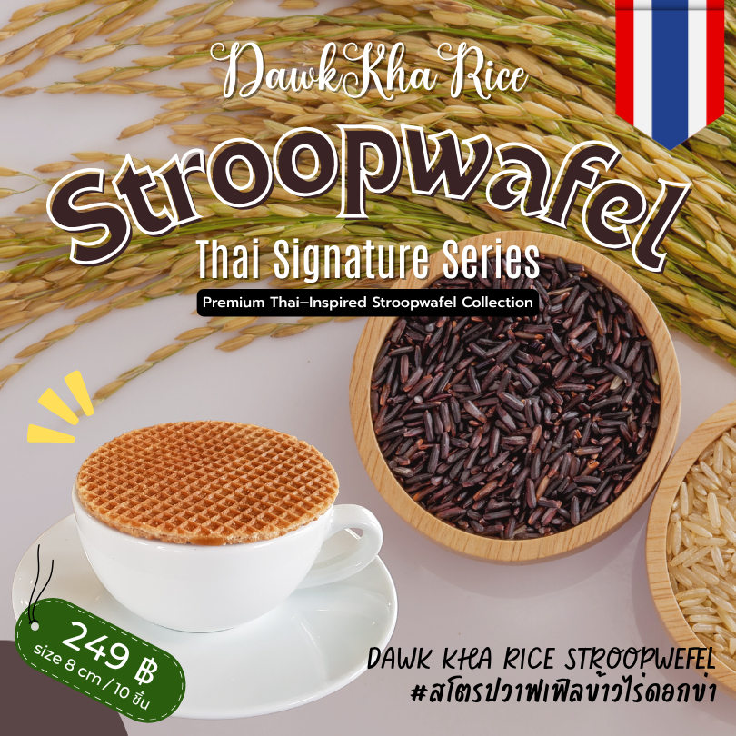 Dawk Kha rice Stroopwafel | Thai Signature สโตรปวาฟเฟิลข้าวไร่ดอกข่า ...