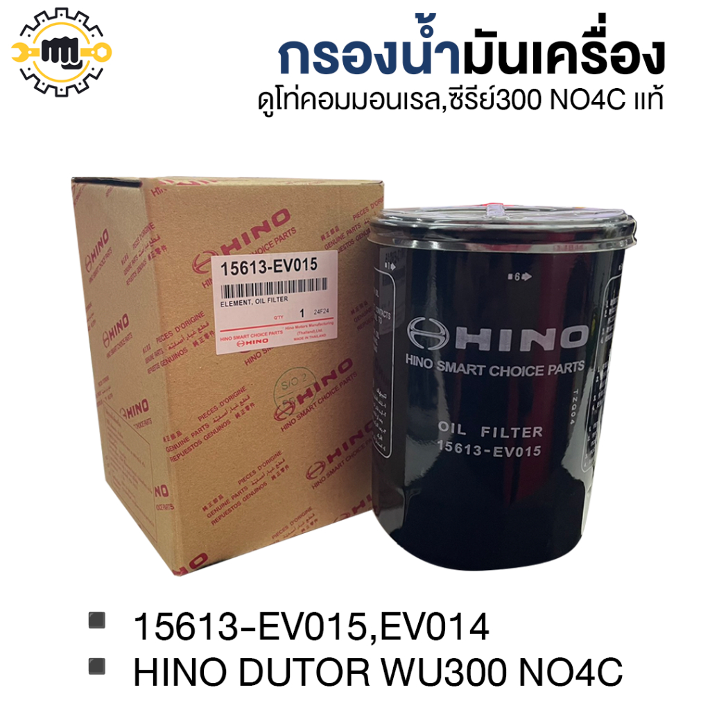 กรองน้ำมันเครื่อง ดูโท่คอมมอนเรล,ซีรีย์ 300 NO4C แท้ 15613-EV015,EV014 ...