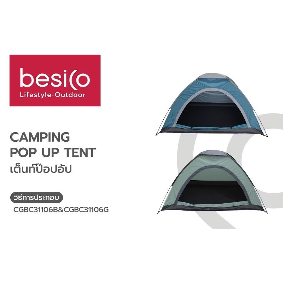 Besico เต็นท์ป๊อปอัพอัตโนมัติ สำหรับ 2 คน รุ่น CGBC31106B | Shopee Thailand
