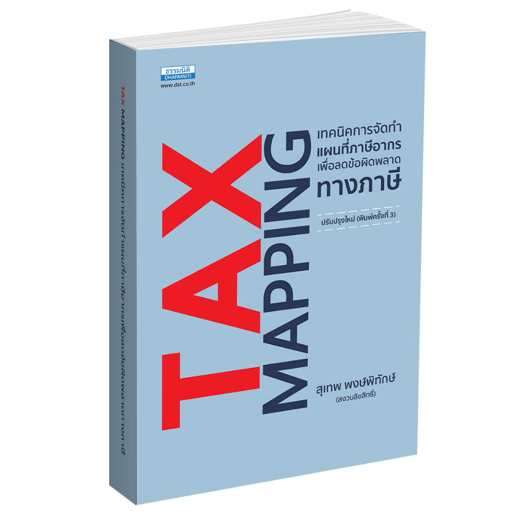 Tax Mapping เทคนิคการจัดทำแผนที่ภาษีอากร พิมพ์ครั้งที่ 3 (26602 ...