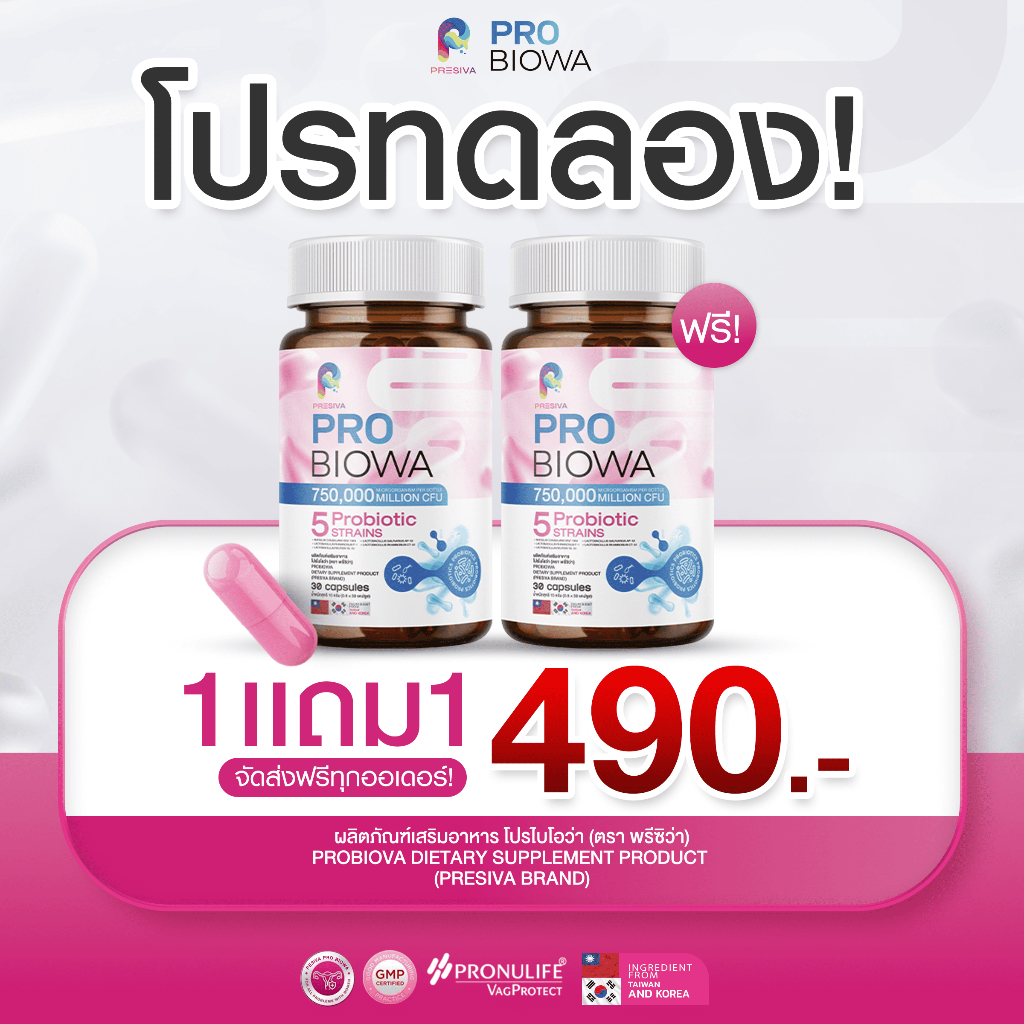 1 แถม 1 (ส่งฟรี) Pro Biowa โพรไบโอว่า โพรไบโอติก ปรับสมดุล บำรุงภายใน ...