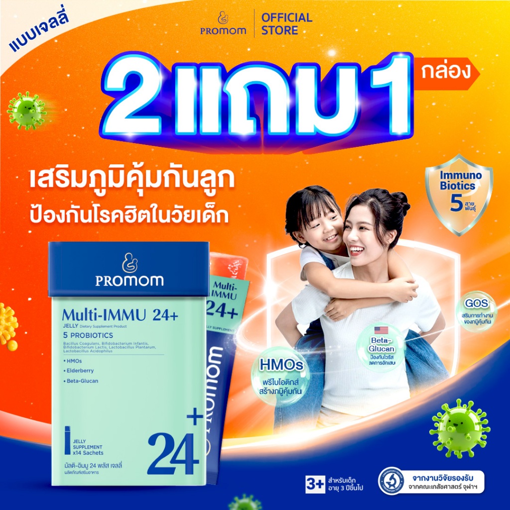 【2 กล่องฟรี 1 กล่อง】Promom Multi-IMMU 24+ (เจลลี่ สำหรับเด็ก 3 ปี+ รส ...