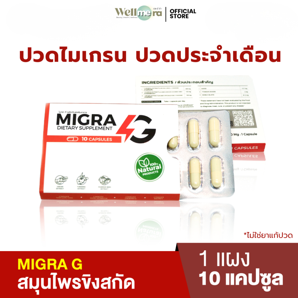 MIGRA G ผลิตภัณฑ์สารสกัดจากขิง และขมิ้นลดปวดไมเกรน | Shopee Thailand