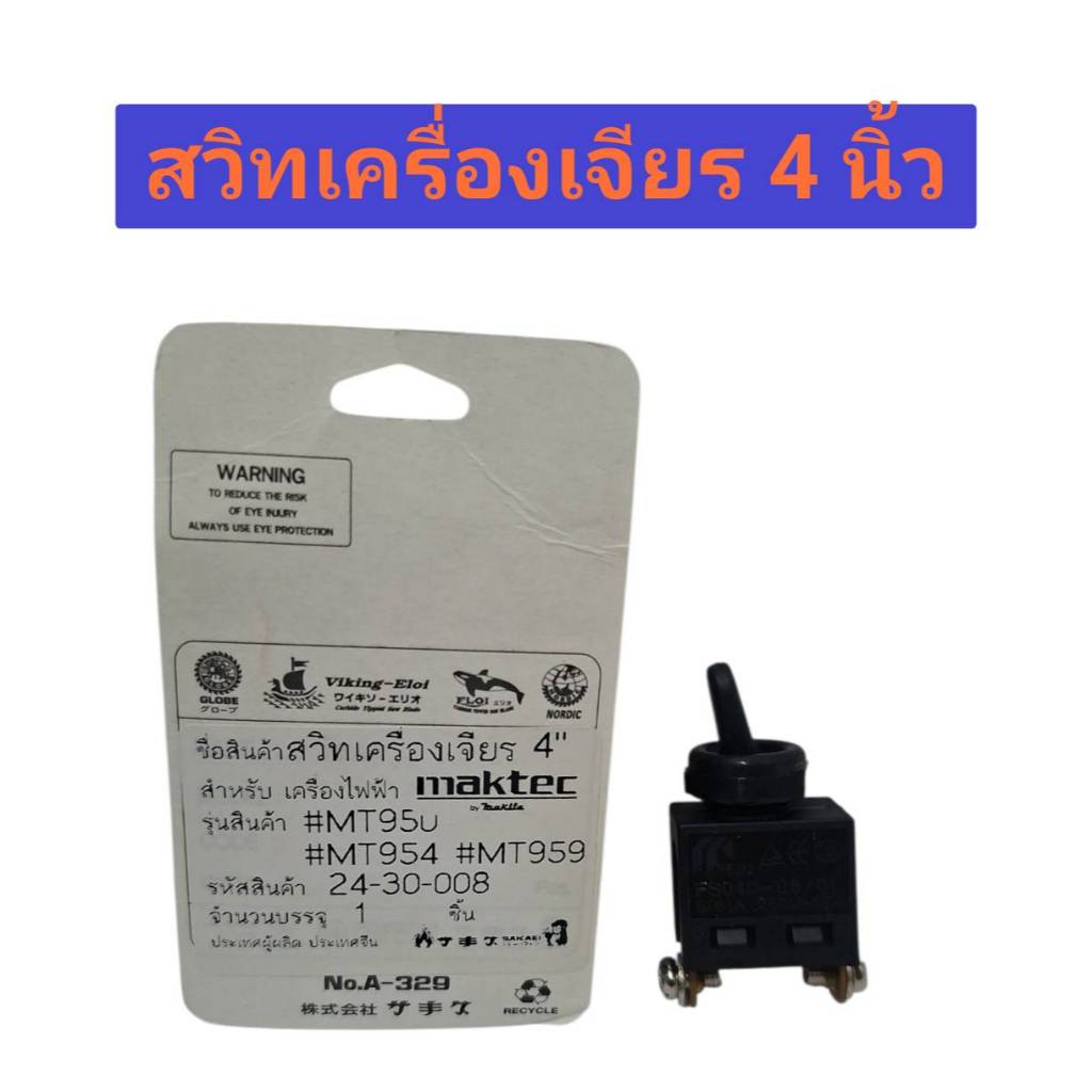 SAKAEI สวิทเครื่องเจียร 4 นิ้ว สำหรับเครื่องไฟฟ้า Maktec รุ่น MT950 ...