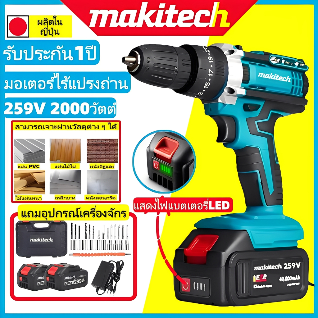 makitech สว่านไร้สาย 3ระบบ 259V2000W มอเตอร์บัสเลส ไขควงคลัชกระแทก 3in1 ...