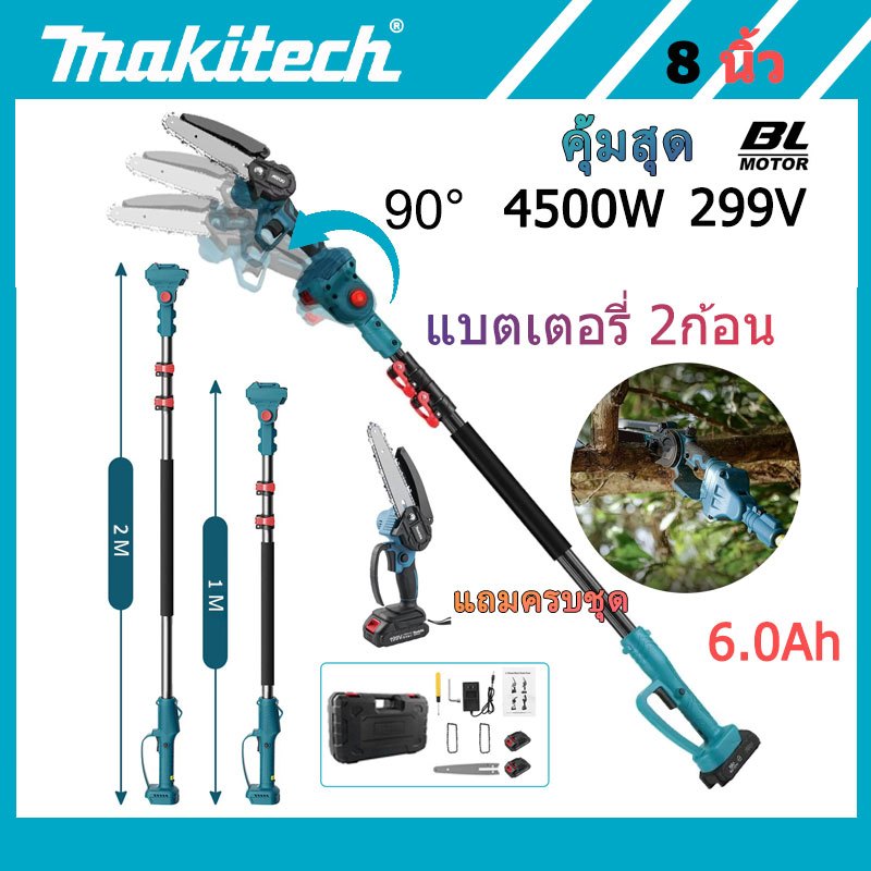 เลื่อยสาขาสูง 8นิ้ว 199V Makitech เลื่อยโซ่ตัดกิ่งไม้สูง เลื่อยตัดกิ่ง ...