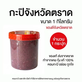 กะปิจังหวัดตราด ขนาด 1 กิโลกรัม 1 กระปุก photo
