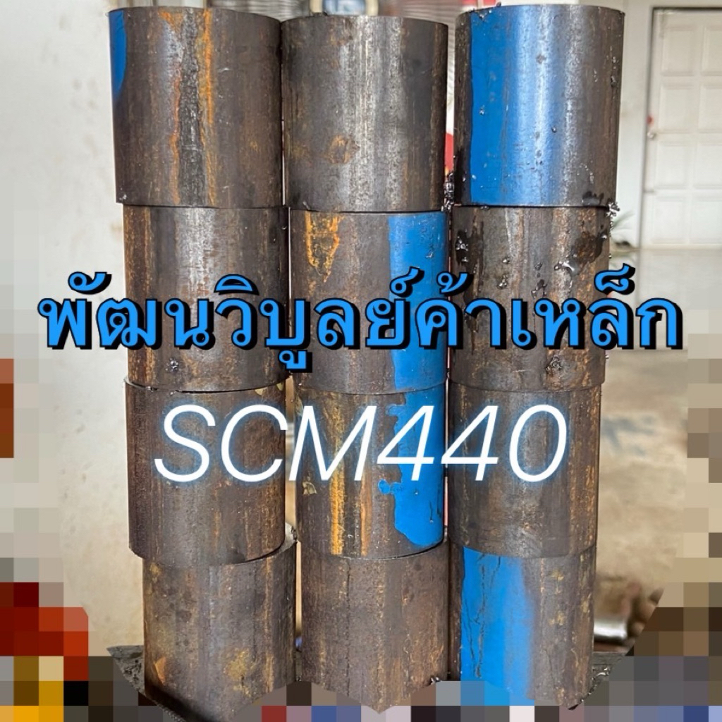 เพลาฟ้าญี่ปุ่น SCM440 กลม70-85มิล (∅ 2¾”-3¼”) x ตัดยาว size สั่งตัด ...