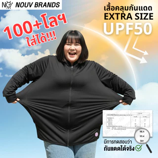 โปรโมชั่น Flash Sale : EXTRA SIZE เสื้อคลุมกันแดด พลัสไซส์ คนอ้วน อวบ สาวอวบ bigsize ใส่ได้ UPF50