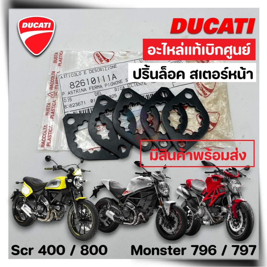 ปริ้นล็อคสเตอร์หน้า Ducati M795 / M796 / M797 Scr400 / Scr800 ของแท้มือ ...