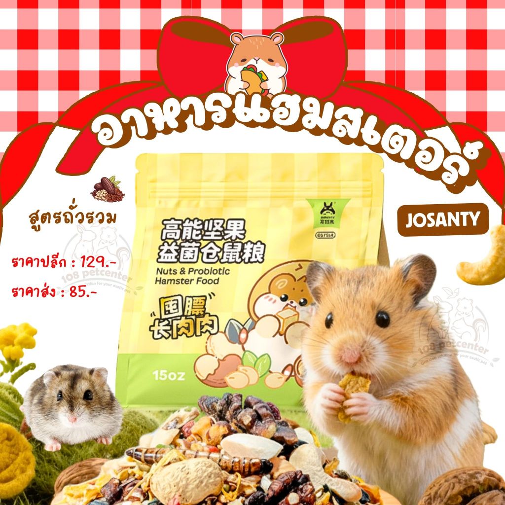 อาหารหนูธัญพืชรวม สูตรถั่วรวม Josanty อาหารหนูแฮมสเตอร์ ดอร์เมาส์ อาหาร ...