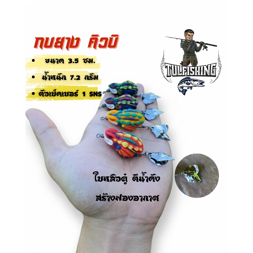 กบยางคิวบิ by TUL FISHING ขนาด 3.5 ซม. น้ำหนัก 7 กรัม ตัวเบ็ดเบอร์ 1 ...