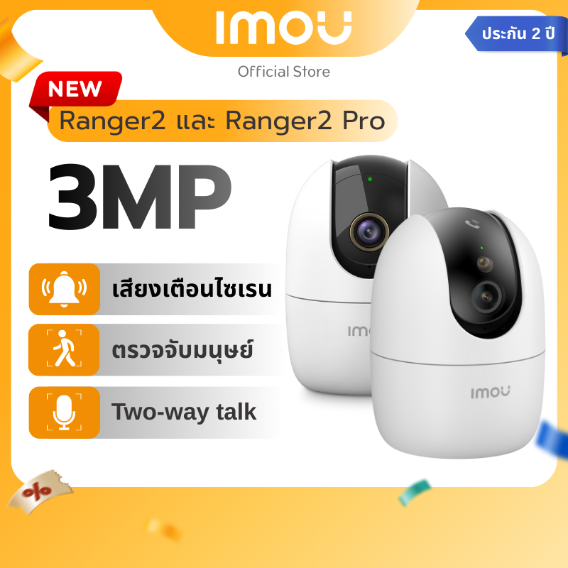 IMOU กล้องวงจรปิด ภายใน รุ่น Ranger 2 / Ranger 2 Pro คมชัด 3 MP มี ai ...