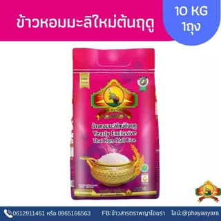 1.15❄️ ซื้อในไลฟ์ ตกกิโลละ26฿ ใช้โค้ดร้านค้า10฿+โค้ด30% ข้าวหอมมะลิใหม่ต้นฤดู(ปี69) หอมนุ่มที่สุด ขนาด10KG ตราพญาไอยรา photo