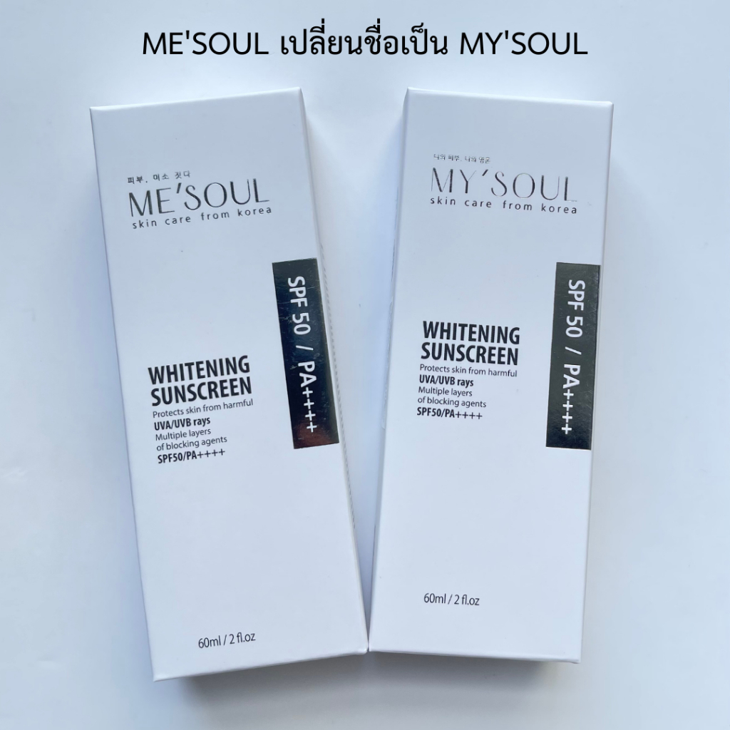 MY’SOUL Whitening Sunscreen 60 ml. กันแดดหน้าเนียนจากเกาหลี ผิวขาวขึ้น ...