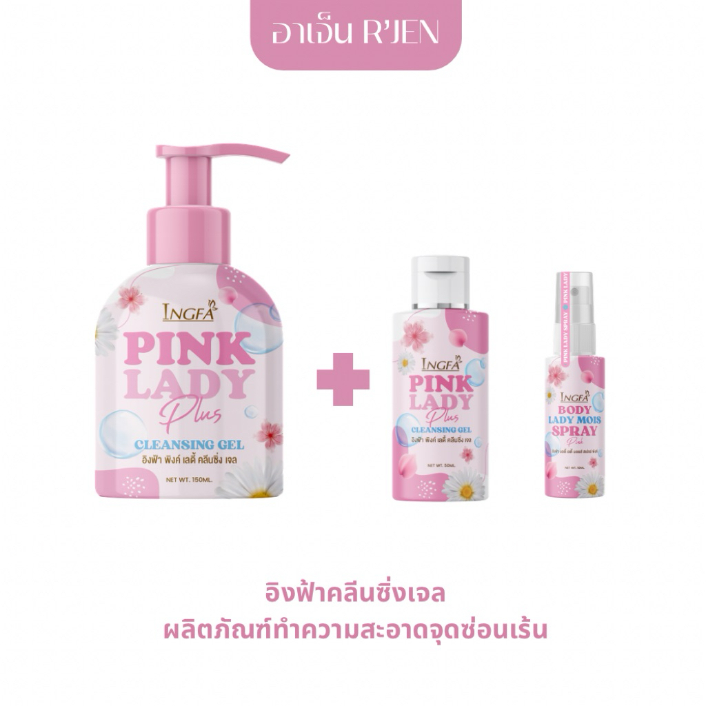 1แถม2 อิงฟ้าคลีนซิ่งเจล INGFA CLEANSING GEL ผลิตภัณฑ์ทำความสะอาดจุดซ่อน ...